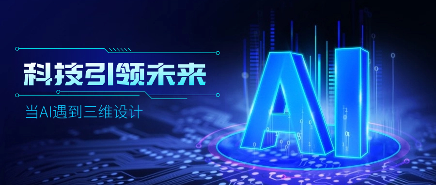 好用好聊的道亨AI設計助手“智詢”上線了，快來體驗！ title=